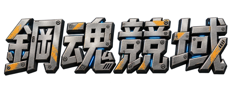 鋼魂競域